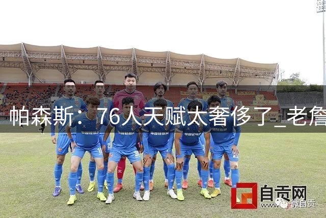 帕森斯：76人天赋太奢侈了 老詹有些夜晚只需拿追梦式数据就能赢